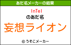 InTelのあだ名メーカー結果