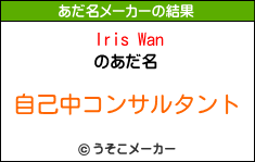 Iris Wanのあだ名メーカー結果