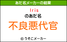 Irisのあだ名メーカー結果