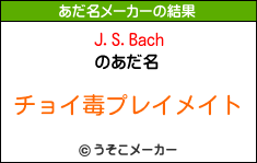 J.S.Bachのあだ名メーカー結果