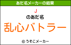 Jのあだ名メーカー結果