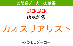 JACKJACKのあだ名メーカー結果