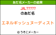 JAL?????のあだ名メーカー結果