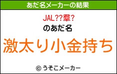 JAL??羣?のあだ名メーカー結果