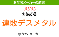 JASRACのあだ名メーカー結果