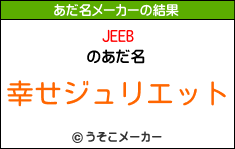 JEEBのあだ名メーカー結果