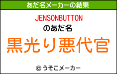 JENSONBUTTONのあだ名メーカー結果