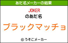 JOKERのあだ名メーカー結果