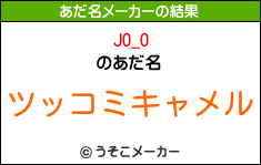 JO_Oのあだ名メーカー結果