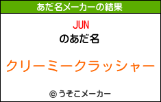 JUNのあだ名メーカー結果