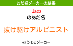 Jazzのあだ名メーカー結果