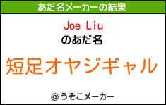 Joe Liuのあだ名メーカー結果