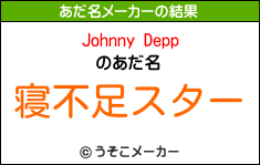 Johnny Deppのあだ名メーカー結果