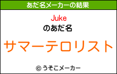 Jukeのあだ名メーカー結果