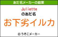 Julietteのあだ名メーカー結果