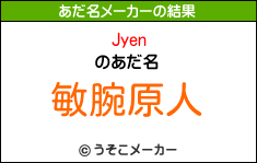 Jyenのあだ名メーカー結果