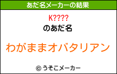 K????のあだ名メーカー結果