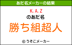 K.A.Zのあだ名メーカー結果