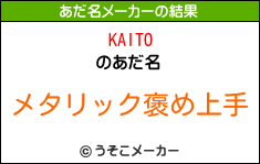 KAITOのあだ名メーカー結果