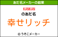 KANKANのあだ名メーカー結果