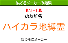 KAT-TUNのあだ名メーカー結果