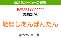 KAWAKI???????のあだ名メーカー結果