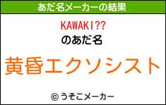 KAWAKI??のあだ名メーカー結果