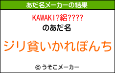 KAWAKI?絽????のあだ名メーカー結果