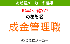 KAWAKI臂???のあだ名メーカー結果