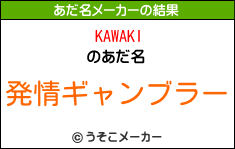 KAWAKIのあだ名メーカー結果
