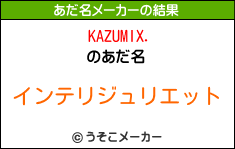 KAZUMIX.のあだ名メーカー結果