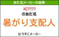 KC????のあだ名メーカー結果