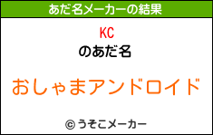 KCのあだ名メーカー結果