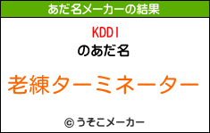 KDDIのあだ名メーカー結果