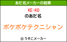 KE-KOのあだ名メーカー結果