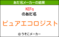 KEFqのあだ名メーカー結果
