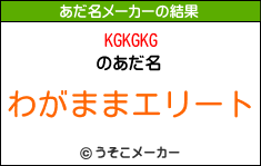 KGKGKGのあだ名メーカー結果