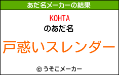 KOHTAのあだ名メーカー結果