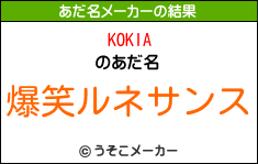 KOKIAのあだ名メーカー結果