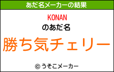 KONANのあだ名メーカー結果