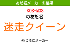 KOS-MOSのあだ名メーカー結果