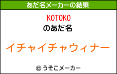 KOTOKOのあだ名メーカー結果