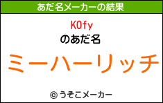 KOfyのあだ名メーカー結果