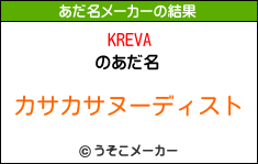 KREVAのあだ名メーカー結果