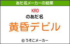 KROのあだ名メーカー結果