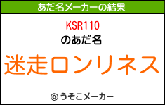 KSR110のあだ名メーカー結果