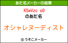 KSwVzc o0のあだ名メーカー結果