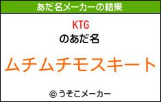 KTGのあだ名メーカー結果