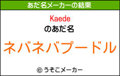 Kaedeのあだ名メーカー結果