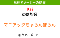 Kaiのあだ名メーカー結果